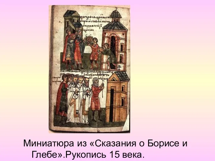 Миниатюра из «Сказания о Борисе и Глебе».Рукопись 15 века.