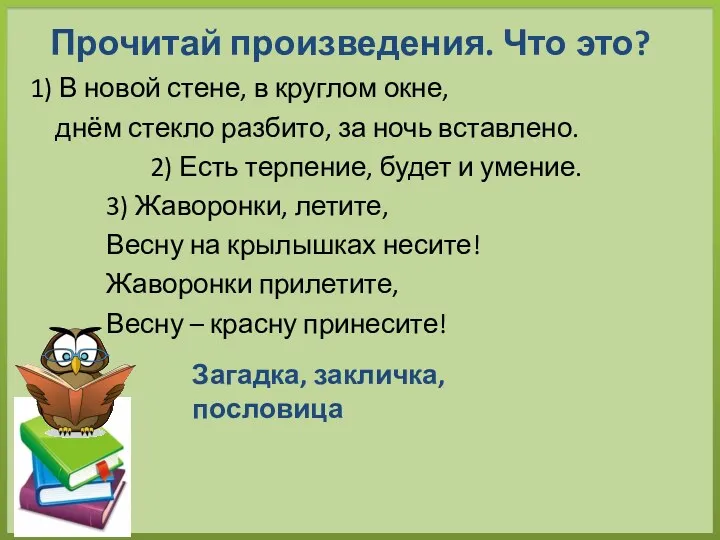 Прочитай произведения. Что это? 1) В новой стене, в круглом окне, днём стекло