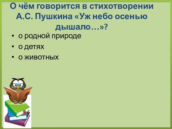 О чём говорится в стихотворении А.С. Пушкина «Уж небо осенью дышало…»? о родной