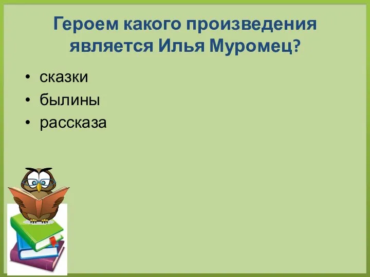 Героем какого произведения является Илья Муромец? сказки былины рассказа