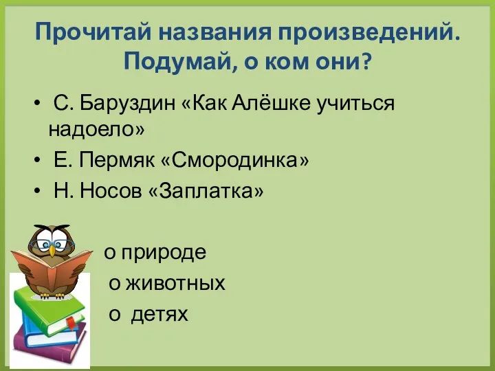 Прочитай названия произведений. Подумай, о ком они? С. Баруздин «Как Алёшке учиться надоело»