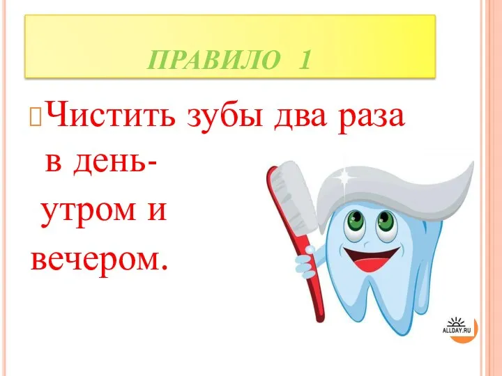 ПРАВИЛО 1 Чистить зубы два раза в день- утром и вечером.
