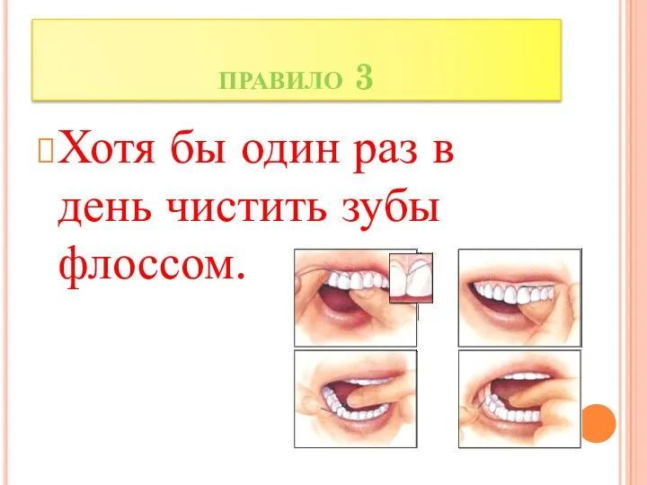 правило 3 Хотя бы один раз в день чистить зубы флоссом.