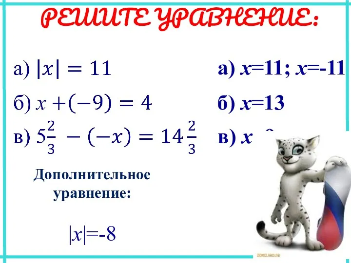 РЕШИТЕ УРАВНЕНИЕ: а) x=11; x=-11 б) x=13 в) x=9 Дополнительное уравнение: |x|=-8