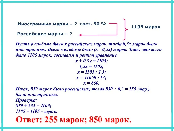 Пусть в альбоме было х российских марок, тогда 0,3х марок