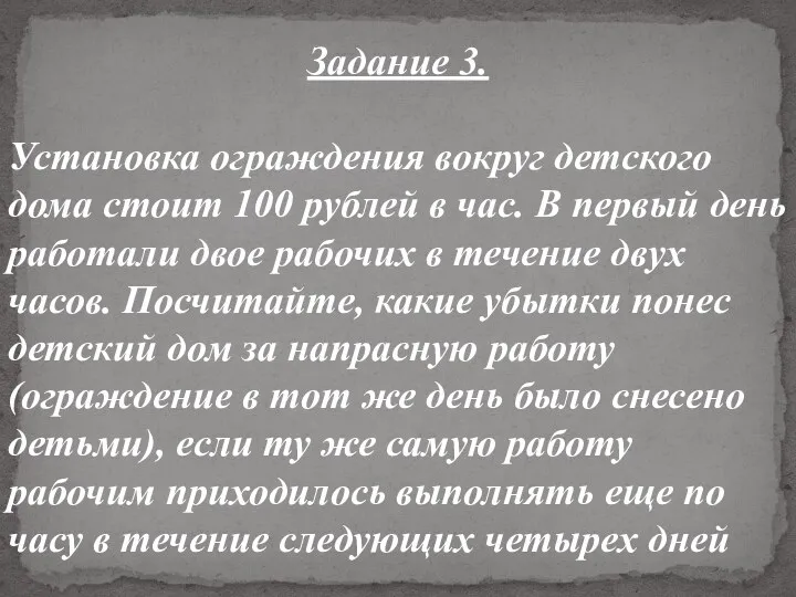 Задание 3. Установка ограждения вокруг детского дома стоит 100 рублей