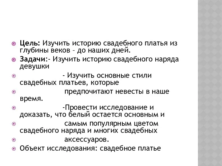 Цель: Изучить историю свадебного платья из глубины веков – до наших дней. Задачи:-