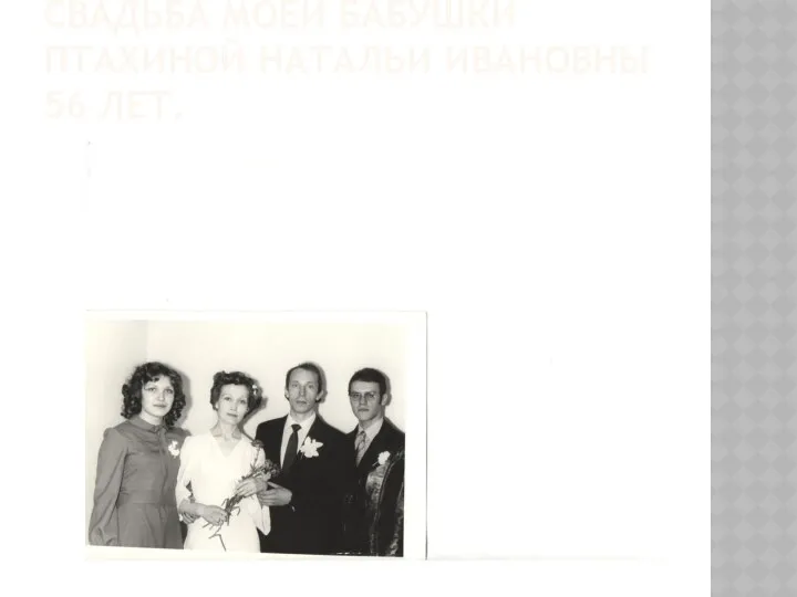 Свадьба моей бабушки Птахиной натальи ивановны 56 лет.