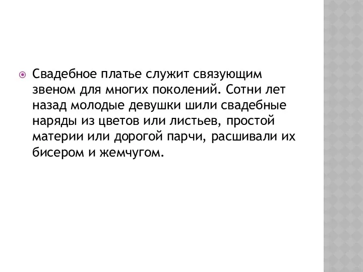 Свадебное платье служит связующим звеном для многих поколений. Сотни лет назад молодые девушки