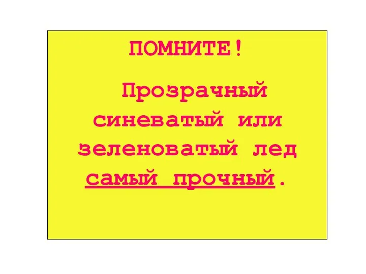 ПОМНИТЕ! Прозрачный синеватый или зеленоватый лед самый прочный.