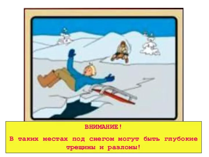 ВНИМАНИЕ! В таких местах под снегом могут быть глубокие трещины и разломы!