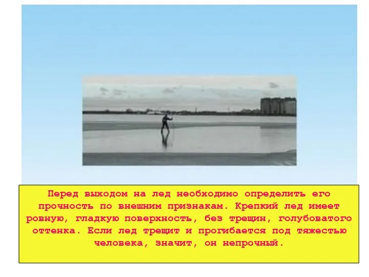 Перед выходом на лед необходимо определить его прочность по внешним признакам. Крепкий лед