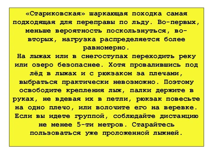 «Стариковская» шаркающая походка самая подходящая для переправы по льду. Во-первых, меньше вероятность поскользнуться,