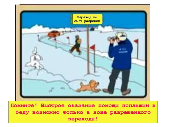 Переход по льду разрешен Помните! Быстрое оказание помощи попавшим в беду возможно только