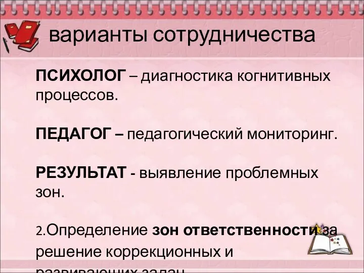 варианты сотрудничества ПСИХОЛОГ – диагностика когнитивных процессов. ПЕДАГОГ – педагогический