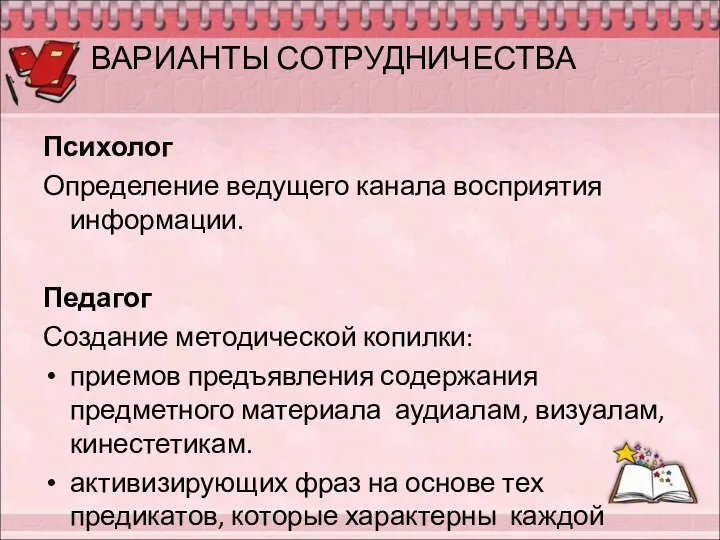 ВАРИАНТЫ СОТРУДНИЧЕСТВА Психолог Определение ведущего канала восприятия информации. Педагог Создание