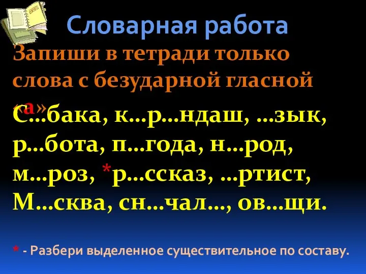 Словарная работа Запиши в тетради только слова с безударной гласной