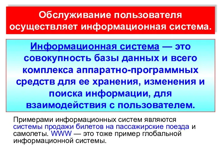 Обслуживание пользователя осуществляет информационная система. Примерами информационных систем являются системы