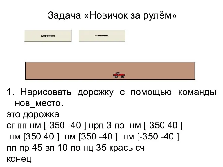 Задача «Новичок за рулём» 1. Нарисовать дорожку с помощью команды