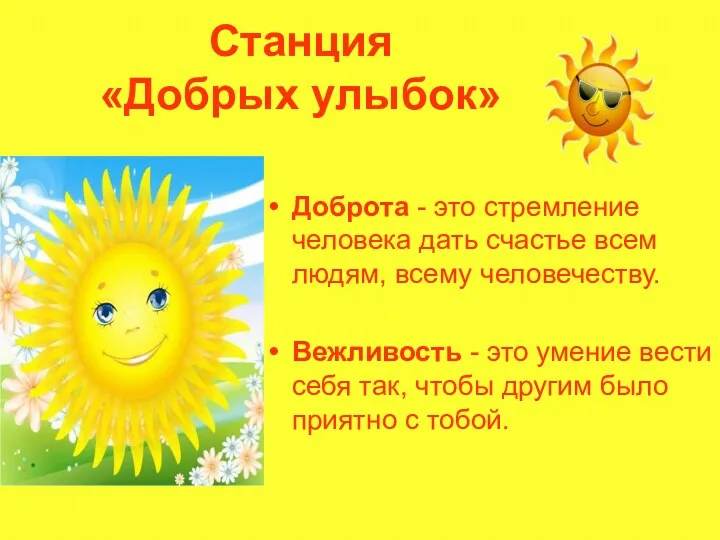 Станция «Добрых улыбок» Доброта - это стремление человека дать счастье всем людям, всему