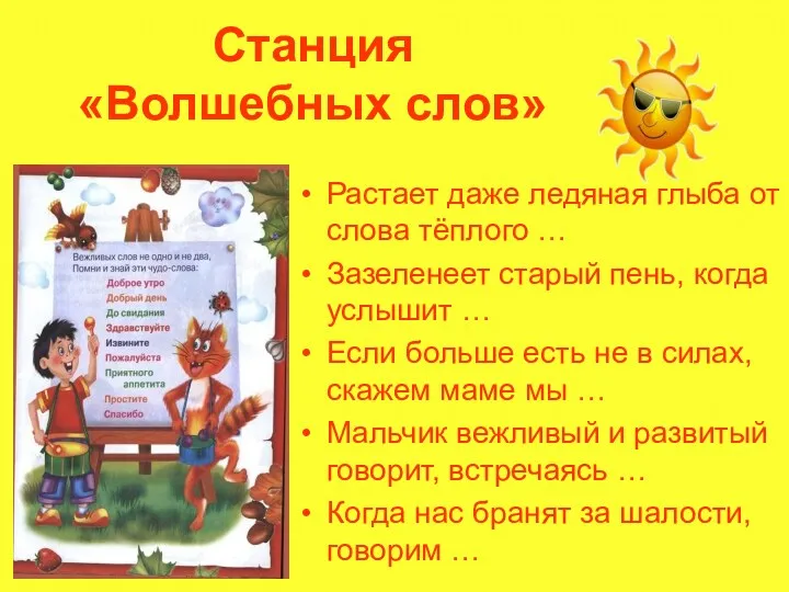 Станция «Волшебных слов» Растает даже ледяная глыба от слова тёплого … Зазеленеет старый