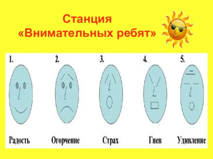 Станция «Внимательных ребят»