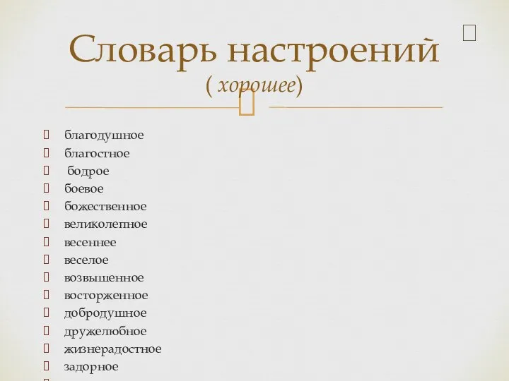 благодушное благостное бодрое боевое божественное великолепное весеннее веселое возвышенное восторженное