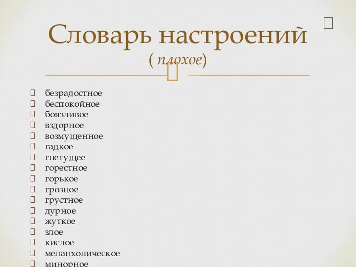 безрадостное беспокойное боязливое вздорное возмущенное гадкое гнетущее горестное горькое грозное