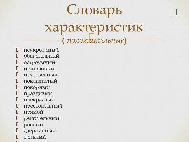 неукротимый общительный остроумный отзывчивый откровенный покладистый покорный правдивый прекрасный простодушный