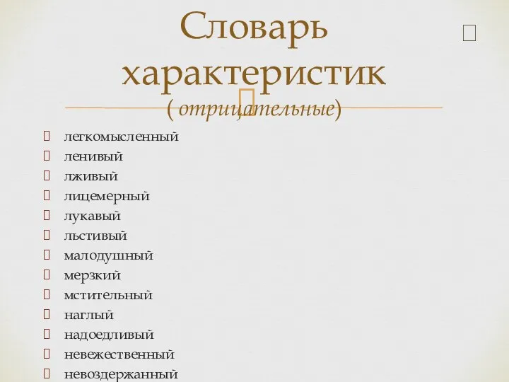 Словарь характеристик ( отрицательные) легкомысленный ленивый лживый лицемерный лукавый льстивый