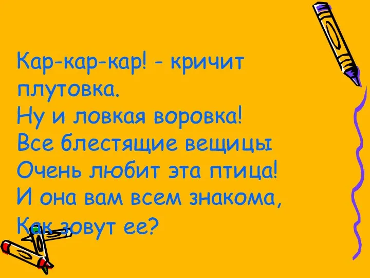 Кар-кар-кар! - кричит плутовка. Ну и ловкая воровка! Все блестящие вещицы Очень любит