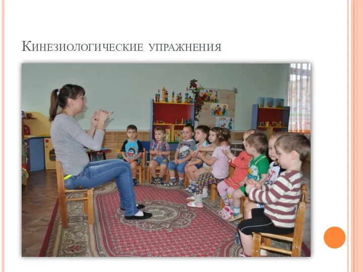 Кинезиологические упражнения