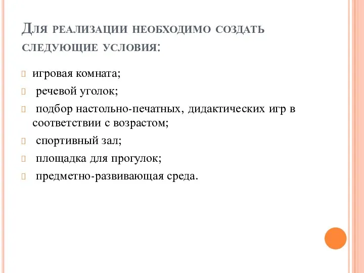 Для реализации необходимо создать следующие условия: игровая комната; речевой уголок;