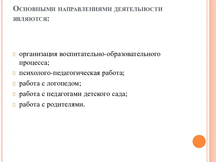 Основными направлениями деятельности являются: организация воспитательно-образовательного процесса; психолого-педагогическая работа; работа