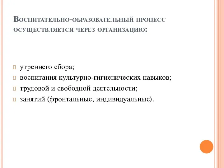 Воспитательно-образовательный процесс осуществляется через организацию: утреннего сбора; воспитания культурно-гигиенических навыков;