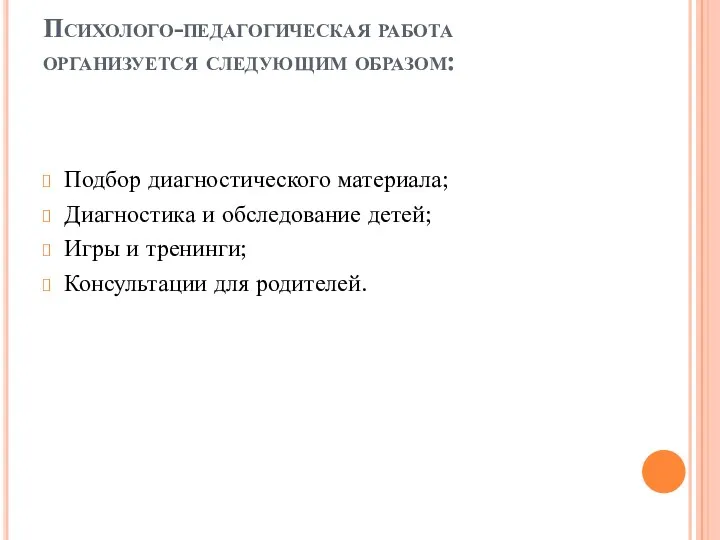 Психолого-педагогическая работа организуется следующим образом: Подбор диагностического материала; Диагностика и