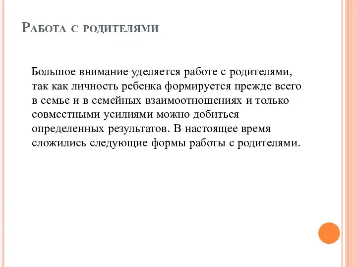 Работа с родителями Большое внимание уделяется работе с родителями, так