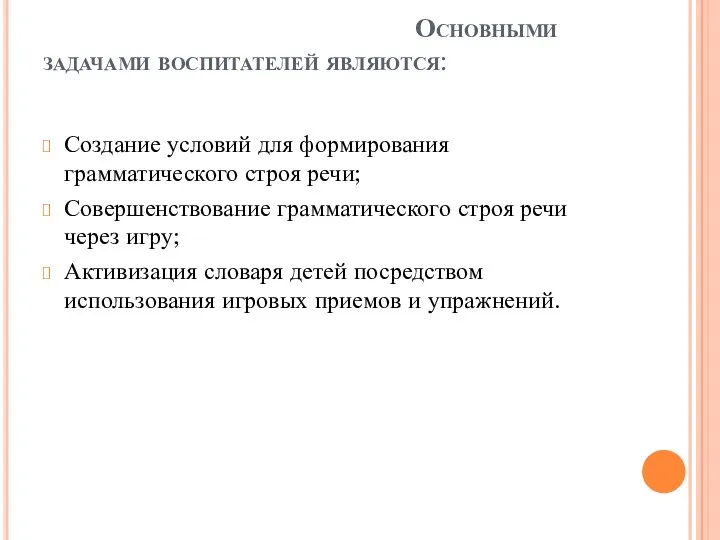 Основными задачами воспитателей являются: Создание условий для формирования грамматического строя