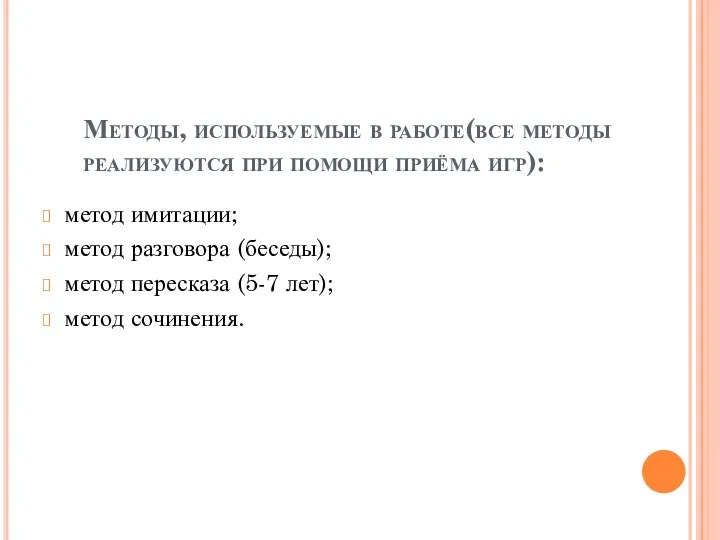 Методы, используемые в работе(все методы реализуются при помощи приёма игр):