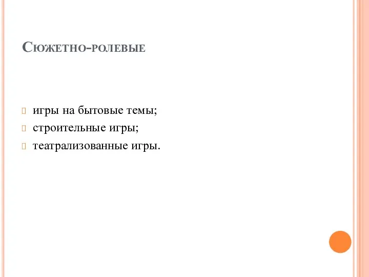Сюжетно-ролевые игры на бытовые темы; строительные игры; театрализованные игры.
