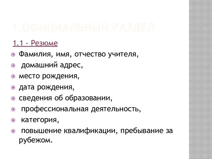 1.ОФИЦИАЛЬНЫЙ РАЗДЕЛ 1.1 - Резюме Фамилия, имя, отчество учителя, домашний