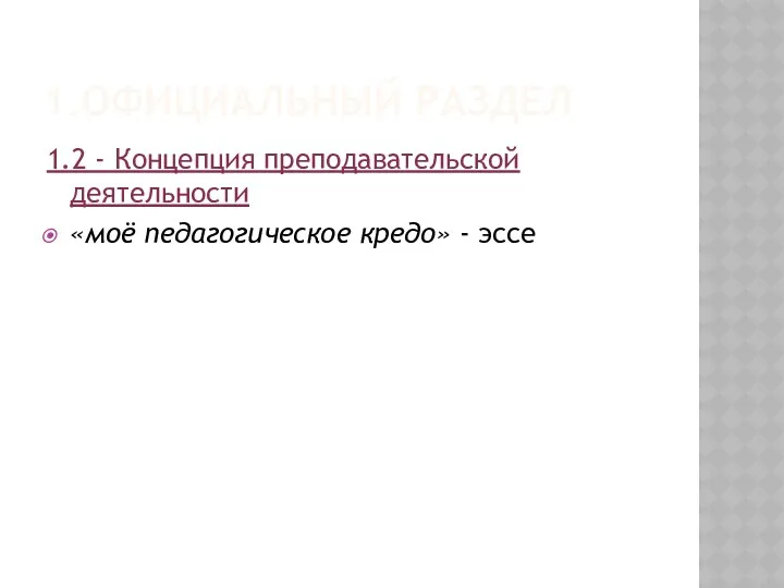 1.ОФИЦИАЛЬНЫЙ РАЗДЕЛ 1.2 - Концепция преподавательской деятельности «моё педагогическое кредо» - эссе