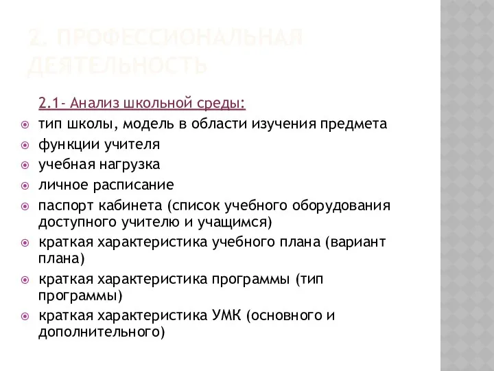 2. ПРОФЕССИОНАЛЬНАЯ ДЕЯТЕЛЬНОСТЬ 2.1- Анализ школьной среды: тип школы, модель в области изучения