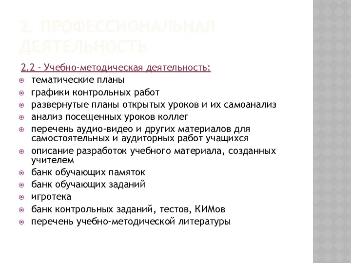 2. ПРОФЕССИОНАЛЬНАЯ ДЕЯТЕЛЬНОСТЬ 2.2 - Учебно-методическая деятельность: тематические планы графики контрольных работ развернутые