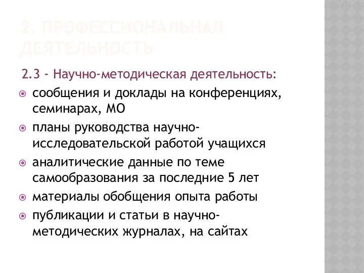 2. ПРОФЕССИОНАЛЬНАЯ ДЕЯТЕЛЬНОСТЬ 2.3 - Научно-методическая деятельность: сообщения и доклады на конференциях, семинарах,