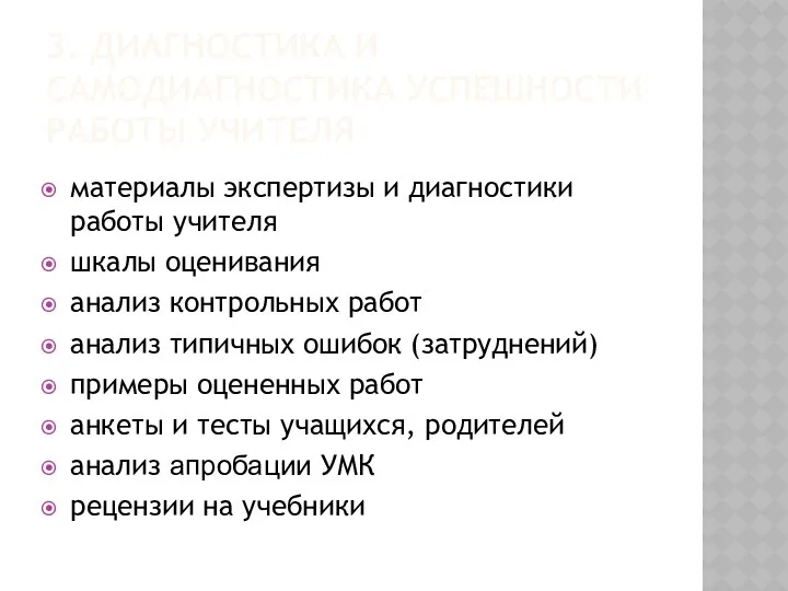 3. ДИАГНОСТИКА И САМОДИАГНОСТИКА УСПЕШНОСТИ РАБОТЫ УЧИТЕЛЯ материалы экспертизы и