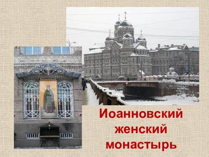 Иоанновский женский монастырь