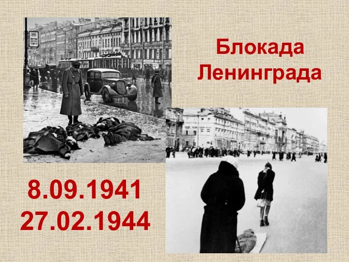 Блокада Ленинграда 8.09.1941 27.02.1944