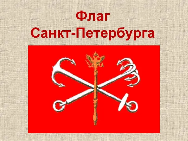 Флаг Санкт-Петербурга