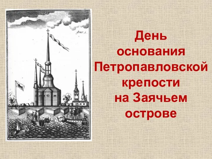 День основания Петропавловской крепости на Заячьем острове